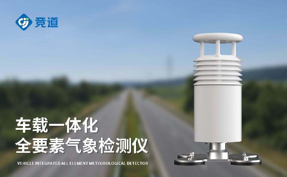 車載氣象站廠家競道光電