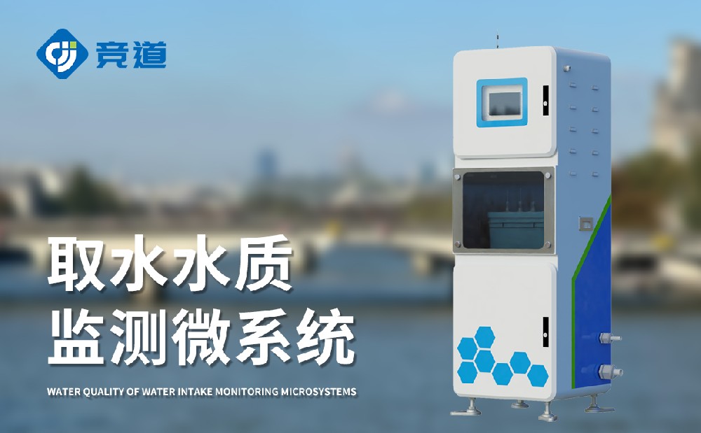 取水水質監測微系統掌握實時水質數據
