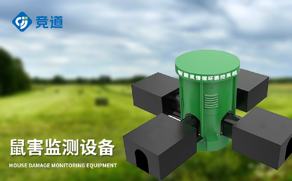 鼠害監測儀