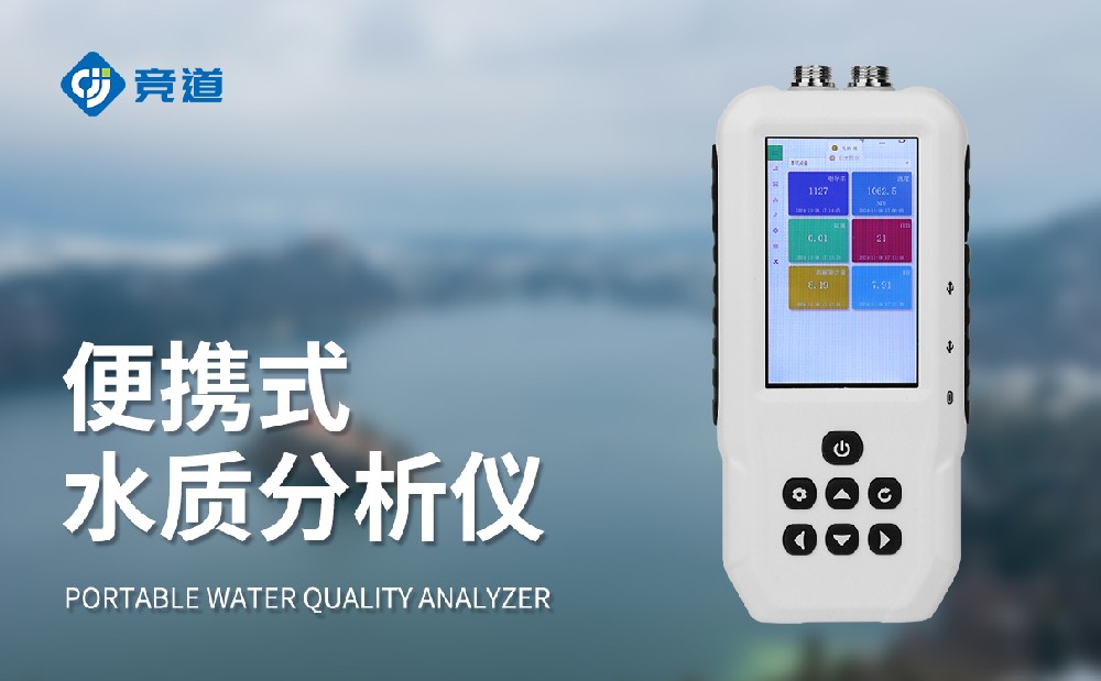 便攜式水質檢測儀靈活便攜開展工作