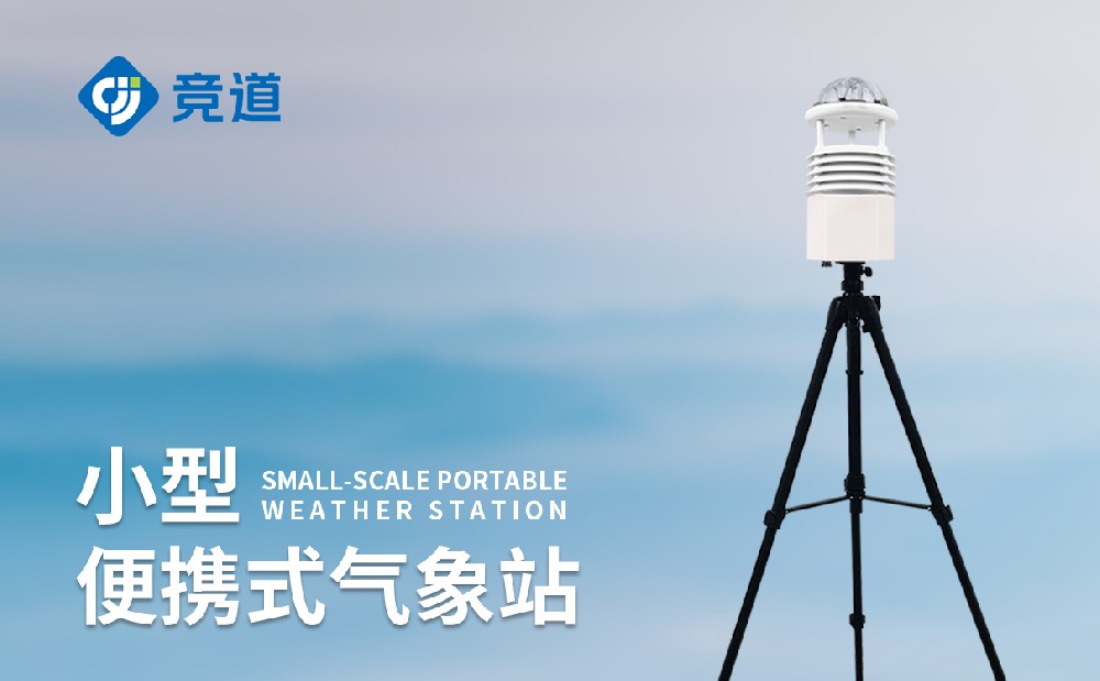 便攜式自動氣象站短期氣象監測好幫手