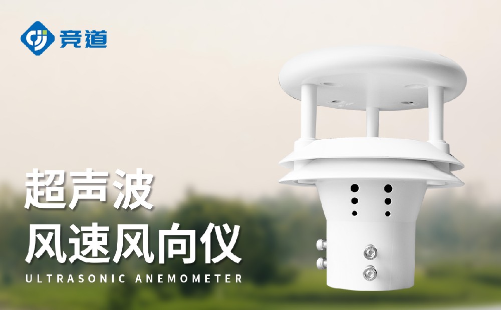 超聲波風速傳感器：多場景感知風速數據